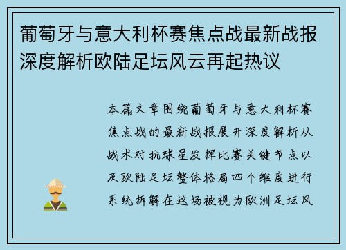 葡萄牙与意大利杯赛焦点战最新战报深度解析欧陆足坛风云再起热议 葡萄牙与意大利杯赛焦点战最新战报深度解析欧陆足坛风云再起热议
