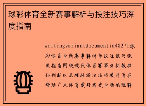 球彩体育全新赛事解析与投注技巧深度指南 球彩体育全新赛事解析与投注技巧深度指南