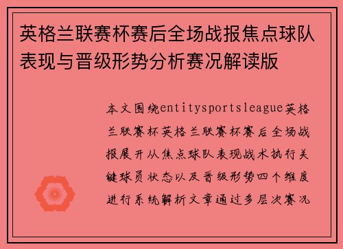 英格兰联赛杯赛后全场战报焦点球队表现与晋级形势分析赛况解读版 英格兰联赛杯赛后全场战报焦点球队表现与晋级形势分析赛况解读版