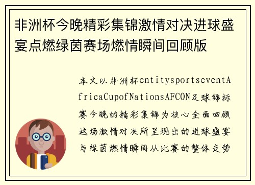 非洲杯今晚精彩集锦激情对决进球盛宴点燃绿茵赛场燃情瞬间回顾版 非洲杯今晚精彩集锦激情对决进球盛宴点燃绿茵赛场燃情瞬间回顾版