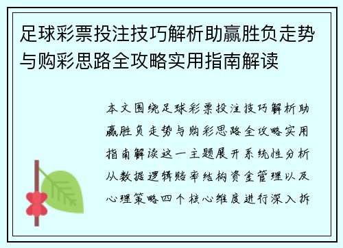 足球彩票投注技巧解析助赢胜负走势与购彩思路全攻略实用指南解读 足球彩票投注技巧解析助赢胜负走势与购彩思路全攻略实用指南解读