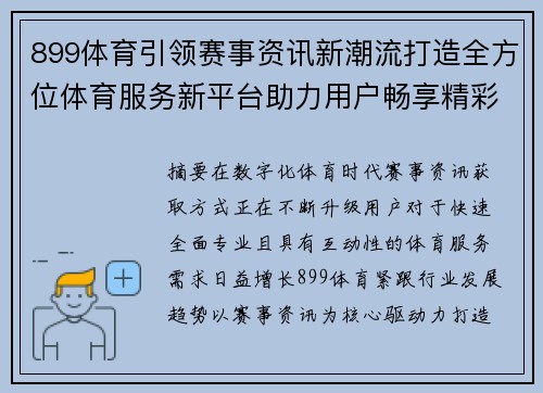 899体育引领赛事资讯新潮流打造全方位体育服务新平台助力用户畅享精彩赛事 899体育引领赛事资讯新潮流打造全方位体育服务新平台助力用户畅享精彩赛事