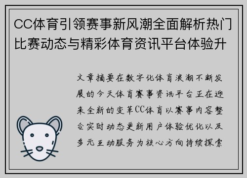 CC体育引领赛事新风潮全面解析热门比赛动态与精彩体育资讯平台体验升级 CC体育引领赛事新风潮全面解析热门比赛动态与精彩体育资讯平台体验升级
