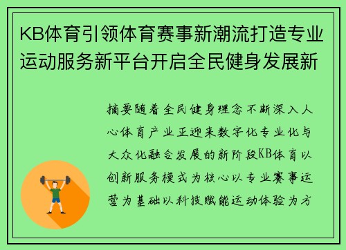 KB体育引领体育赛事新潮流打造专业运动服务新平台开启全民健身发展新篇章 KB体育引领体育赛事新潮流打造专业运动服务新平台开启全民健身发展新篇章