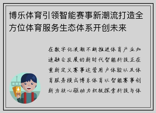 博乐体育引领智能赛事新潮流打造全方位体育服务生态体系开创未来