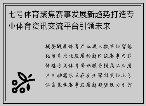 七号体育聚焦赛事发展新趋势打造专业体育资讯交流平台引领未来