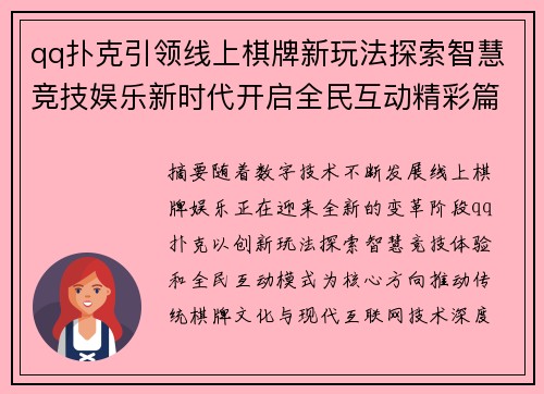 qq扑克引领线上棋牌新玩法探索智慧竞技娱乐新时代开启全民互动精彩篇章