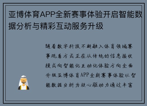 亚博体育APP全新赛事体验开启智能数据分析与精彩互动服务升级