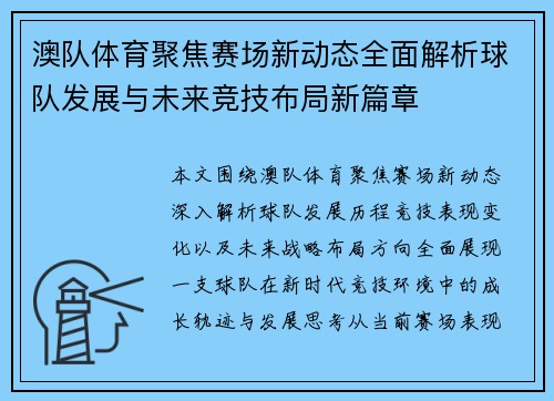 澳队体育聚焦赛场新动态全面解析球队发展与未来竞技布局新篇章