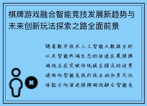 棋牌游戏融合智能竞技发展新趋势与未来创新玩法探索之路全面前景