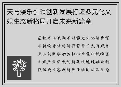 天马娱乐引领创新发展打造多元化文娱生态新格局开启未来新篇章