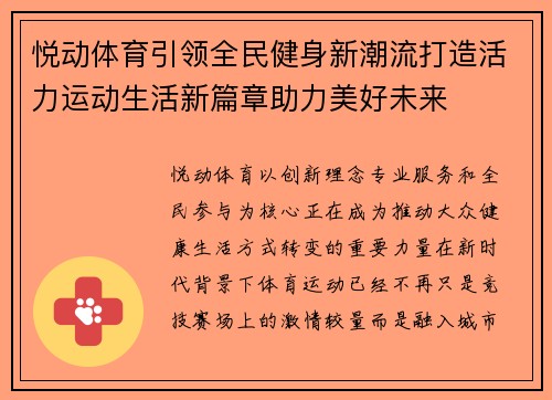 悦动体育引领全民健身新潮流打造活力运动生活新篇章助力美好未来