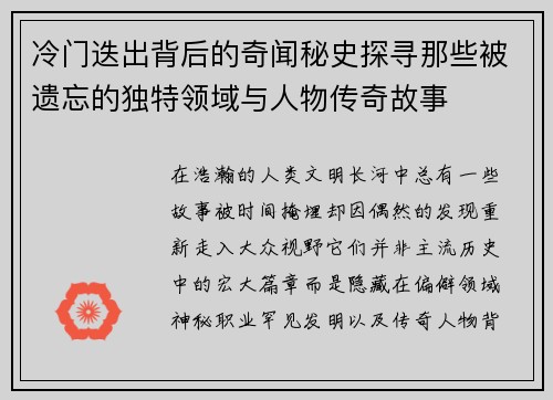 冷门迭出背后的奇闻秘史探寻那些被遗忘的独特领域与人物传奇故事