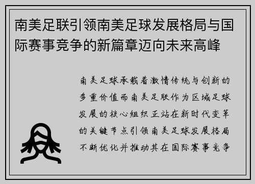 南美足联引领南美足球发展格局与国际赛事竞争的新篇章迈向未来高峰