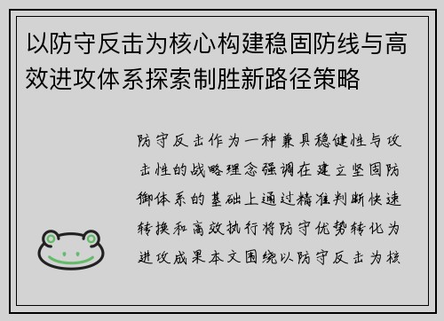 以防守反击为核心构建稳固防线与高效进攻体系探索制胜新路径策略