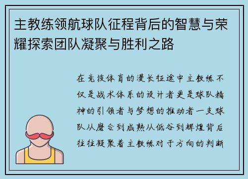 主教练领航球队征程背后的智慧与荣耀探索团队凝聚与胜利之路