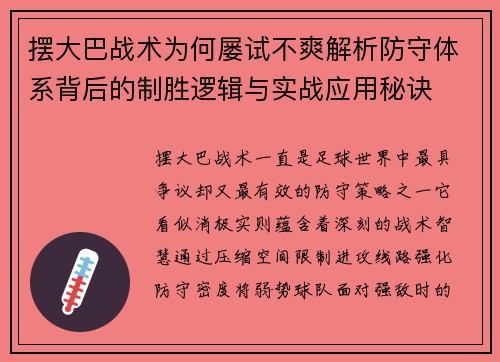 摆大巴战术为何屡试不爽解析防守体系背后的制胜逻辑与实战应用秘诀