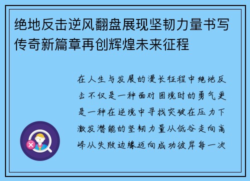 绝地反击逆风翻盘展现坚韧力量书写传奇新篇章再创辉煌未来征程