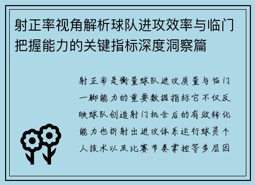射正率视角解析球队进攻效率与临门把握能力的关键指标深度洞察篇