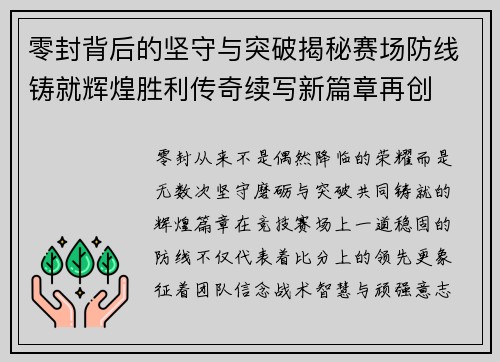 零封背后的坚守与突破揭秘赛场防线铸就辉煌胜利传奇续写新篇章再创