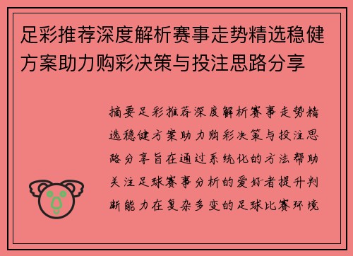 足彩推荐深度解析赛事走势精选稳健方案助力购彩决策与投注思路分享