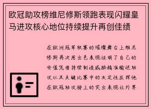 欧冠助攻榜维尼修斯领跑表现闪耀皇马进攻核心地位持续提升再创佳绩
