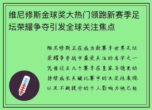 维尼修斯金球奖大热门领跑新赛季足坛荣耀争夺引发全球关注焦点