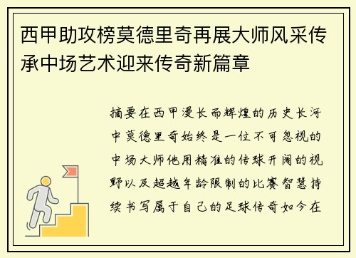 西甲助攻榜莫德里奇再展大师风采传承中场艺术迎来传奇新篇章