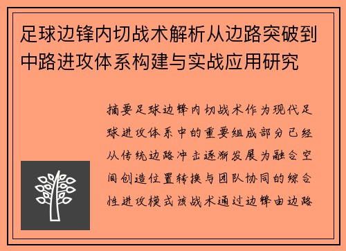 足球边锋内切战术解析从边路突破到中路进攻体系构建与实战应用研究
