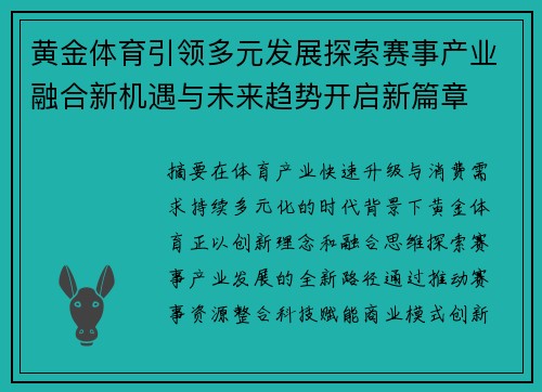 黄金体育引领多元发展探索赛事产业融合新机遇与未来趋势开启新篇章